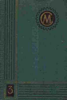 Книга Справочник машиностроителя в шести томах Том 3, 11-3653, Баград.рф
